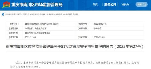 重慶市南川區(qū)市場監(jiān)管局通報81批次食品抽檢合格信息，網(wǎng)絡(luò)與信息安全軟件開發(fā)為食品安全監(jiān)管賦能